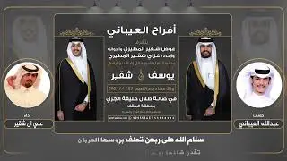 افراح العيباني | حفل يوسف العيباني وشقير العيباني | كلمات عبدالله العيباني | اداء علي ال شقير