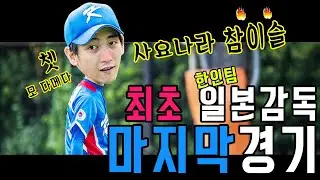 최초 한인팀 일본감독 마지막 경기(쿠와The Last Game)