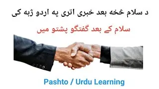 Lesson 82 Urdu Daily important Sentences with Pashto transalation | Online Learning