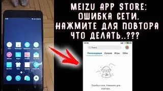 Meizu App Store НЕ РАБОТАЕТ!, ОЧЕНЬ ПРОСТОЕ РЕШЕНИЕ, ! Ошибка сети  Нажмите для повтора