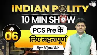 Indian Polity 10 Min Show | Important for PCS Prelims 2025 | By Vipul Sir | UPPCS StudyIQ