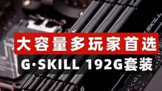 大容量需求玩家首选G.SKILL 192G D5内存套装 #SuperPC #AMD #9950X3D #芝奇 #超频