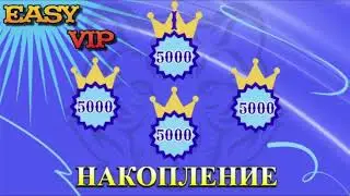 ✅Скоро Старт бомбической площадки Easy Vip в проекте FIRE-TIGER❗️