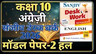 Class 10th English Model Paper 2026 RBSE || Model Paper-2 || Class-10 English Desk Work 2026