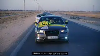 حفل زفاف/كرار حيدر عبد /ذي قار كرمه بني سعيد الحجز07830462532