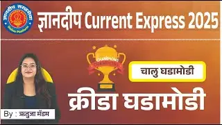 क्रीडा चालू घडामोडी | ज्ञानदीप सरळसेवा #dnyanadeepsaralseva  #चालूघडामोडी2025