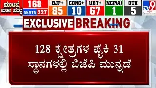 Mumbai BMC Election Results 2026: 128 ಕ್ಷೇತ್ರಗಳ ಪೈಕಿ 31 ಸ್ಥಾನಗಳಲ್ಲಿ ಬಿಜೆಪಿ ಮುನ್ನಡೆ