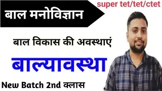 #cdp || बाल्यावस्था  || #tet #suppertet #ctet