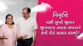 How will you fulfil your dream of staying happy after retirement?  | #HarSapnaKaroApna (Gujarati)