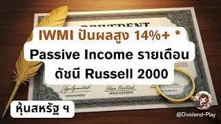 IWMI ปันผลสูง 14%+ * Passive Income รายเดือน ดัชนี Russell 2000 #หุ้นสหรัฐ