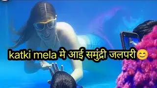 समुद्री जलपरी katki mela 🎡 #chulbulimansi #jalpari #katkimela 