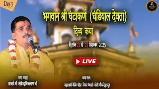 🔴भगवान श्री घण्टाकर्ण देवता (घंडियाल देवता) की तृतीय विराम दिवस दिव्य कथा | Acharya Lokendra Bijlwan