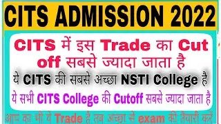 CITS ADMISSION 2022 |  Cits में किस Trade का  Cut off सबसे ज्यादा जाता है |
