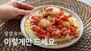달걀 이렇게 드셔보셨어요? 달걀의 변신은 무궁 무진합니다.  다양한 달걀의 매력에 빠져보세요! :)