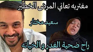 سعيد  مختار  تم  الغدر  بيه،  التهاب  رئوي  يضرب  صدر مغتربه