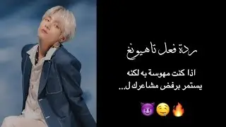 ردة فعل تاهيونغ؛ آذا كنت مـهْـوسـة بِه لـكنّـه يستَمـر بـرفْض مشَاعركّ ل...🔥🤤😈