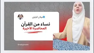نساء من القرآن المحاضرة الأخيرة
