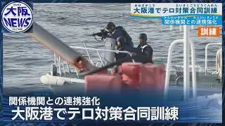 【訓練】テロリストを上陸させるな！　海の玄関・大阪港で合同訓練