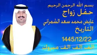 حفل زواج  عايض محمد سعد الشمراني
