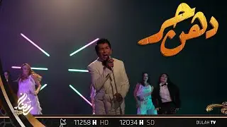 تشاهدون الآن..مسلسل دهـــــن حــــــر  