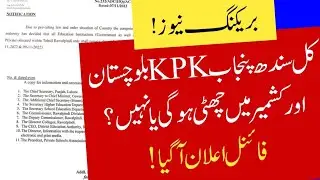 govt Iqbal day public holiday notification - kal school band honge - kal taleemi idare band honge