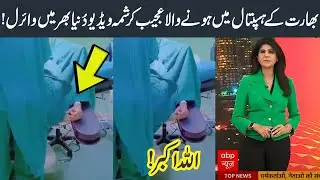 بھارت کے ہسپتال میں ہونے والاعجیب کر شمہ وڈیو پوری دُنیا میں توجہ کا مرکز