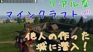 リアル版マインクラフトで他人が作った巨大な城に侵入！？Reign Of Kings実況プレイ