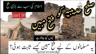 Fatah Mubeen | Sulah Hudabiya Ki Haqeeqat | Spread Knowledge