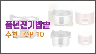 풍년전기밥솥 추천 품질을 저렴하게 가격 대비 성능이 우수한 상품 10가지