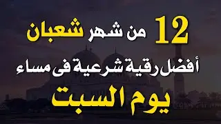 أفضل رقية شرعية في مساء يوم السبت _ الثانى عشر من شعبان _ لرد كيد الشياطين