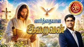 Vaarthaiyana Iraivan |வார்த்தையான இறைவன் | | Holy Trinity Creations |#AmbroseA