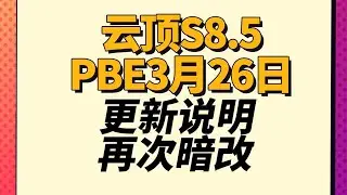 【戰棋S8.5】PBE再次暗改  雷射部隊加強       |云顶之弈/怪物來襲/TFT SE8.5[犬狐貍]