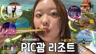 📌괌 가면 여기｜ PIC괌 리조트 끝판왕｜골드패스 먹고·놀고·쉬는 3박 5일｜액티비티｜해적쇼｜스타샌드비치클럽｜오션뷰플라잉요가｜서커스 ｜야시장｜선셋바베큐｜남부투어 등등...