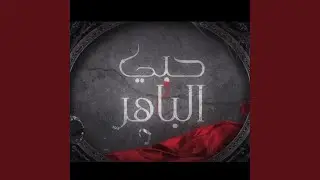 Hobbi Al Baher Opening Title