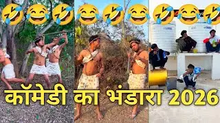 New comedy ka bandara 2026 || #viral #reels #jokes Video || Suraj comedy video 
