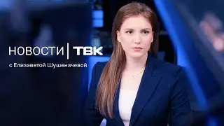 Новости ТВК 21 декабря 2023: воспоминания об Оксане Василишиной и &laquo;редкое&raquo; потепление