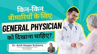 किन&ndash;किन बीमारियों के लिए General Physician को दिखाना चाहिए? | Dr. Amit Ranjan Sultania