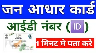 How to get Jan Aadhar ID | How to find out the ID number of Jan Aadhar Card