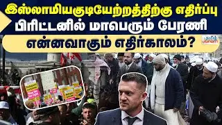 LONDON | இஸ்லாமியகுடியேற்றத்திற்கு எதிர்ப்பு பிரிட்டனில் மாபெரும் பேரணி என்னவாகும் எதிர்காலம்?