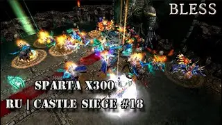 Восемнадцатая осада на Sparta x300 │ Bali x30 │ Master x1 ,  Mega x100