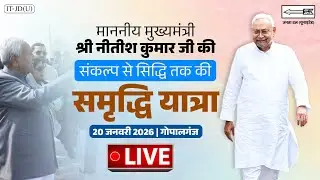 #LIVE: समृद्धि यात्रा के दौरान गोपालगंज जिले में माननीय मुख्यमंत्री श्री नीतीश कुमार जी।