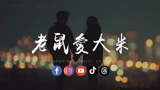 音乐的入门到改行 - 老鼠爱大米（R&B版）「我爱你爱着你，就像老鼠爱大米。 」