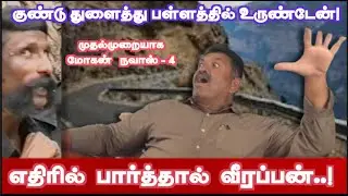 வீரப்பன் வியூகத்தில் அந்த ஒரே தவறு! இல்லை என்றால் அன்றே நாங்கள் காலி! மோகன் நவாஸ் 4