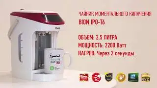 Чайник моментального кипячения BION IPO T6