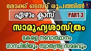 STD 7 Social Science Part 3 l Mock Test l  ഗാന്ധിജിയും സ്വാതന്ത്ര്യ സമരവും l കേരള നവോത്ഥാനം