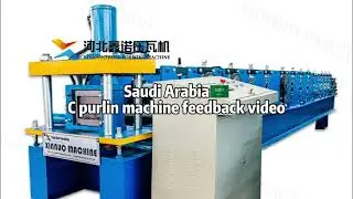 Saudi customer feedback: C-purlin machine in running video#cpurlinmachine #purlinmakingmachine