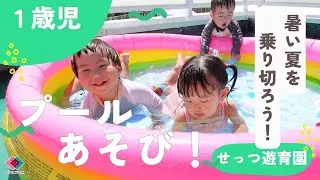 【１歳児】プールあそび！