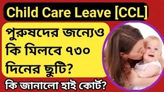 High Court's new verdict on Child Care Leave(CCL) Kolkata High Court order CCL CCL | High Court o...