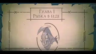 🏰 ГЛАВА 1 — РЫБКА В БЕДЕ | DARKESTVILLE CASTLE