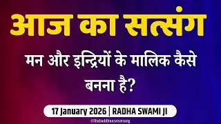 17 January 2026 || मन और इन्द्रियों के मालिक कैसे बनना है? || Satsang Radha Swami || Aaj Ka Satsang 